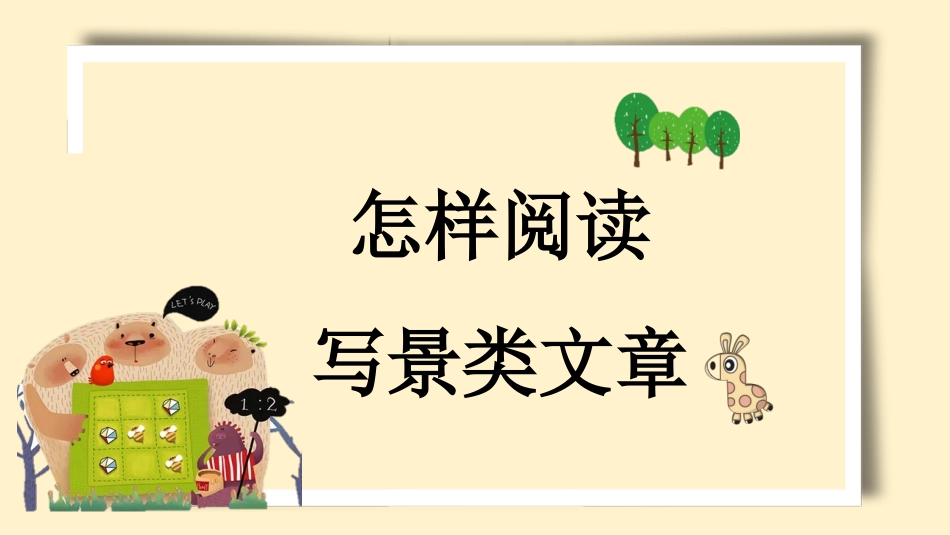 怎样阅读写景类文章 1_第1页