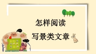 怎样阅读写景类文章 1