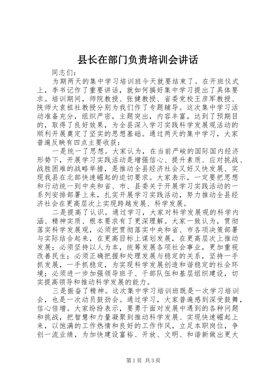县长在部门负责培训会讲话_第1页