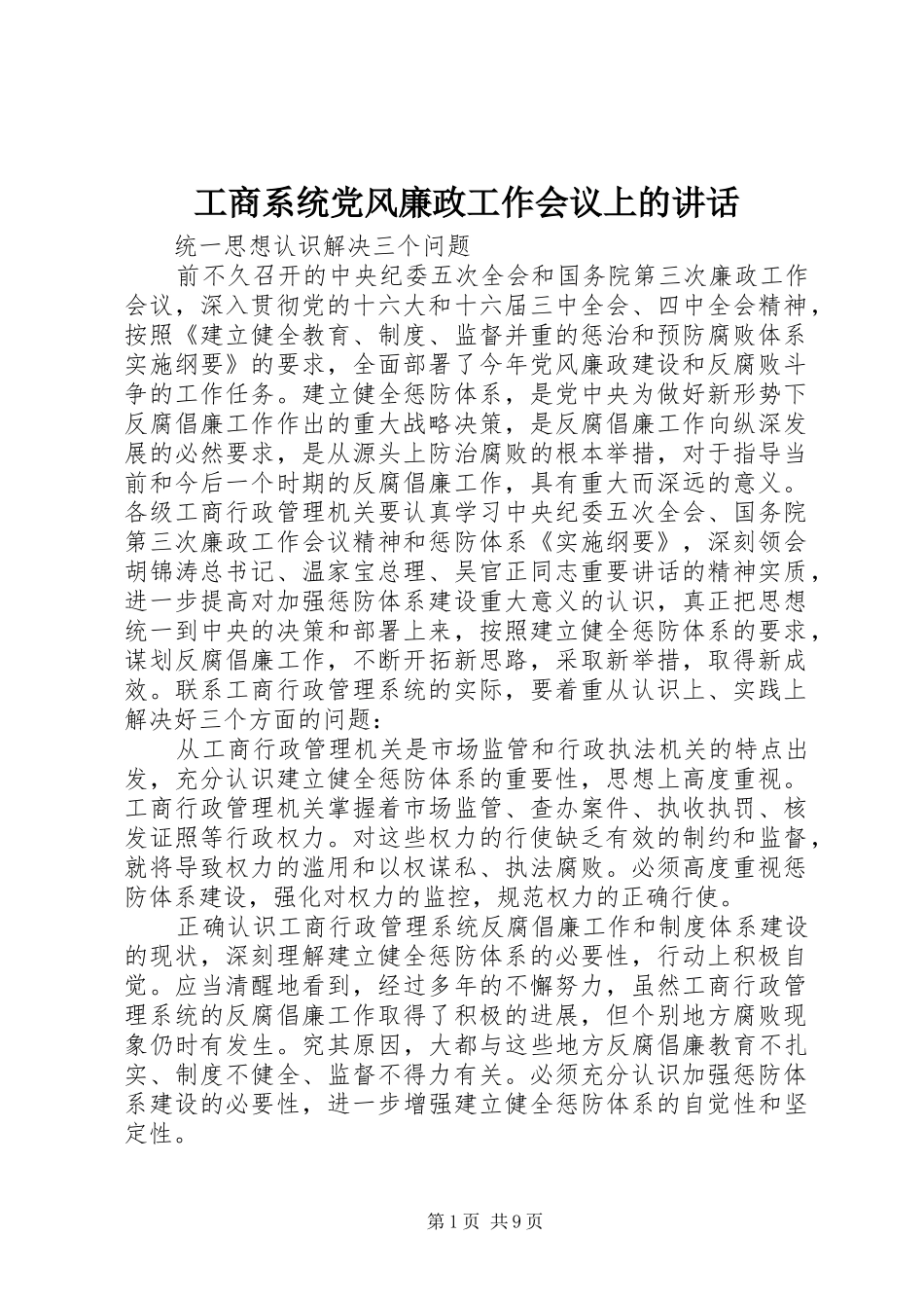 工商系统党风廉政工作会议上的讲话_第1页