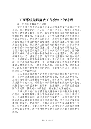 工商系统党风廉政工作会议上的讲话