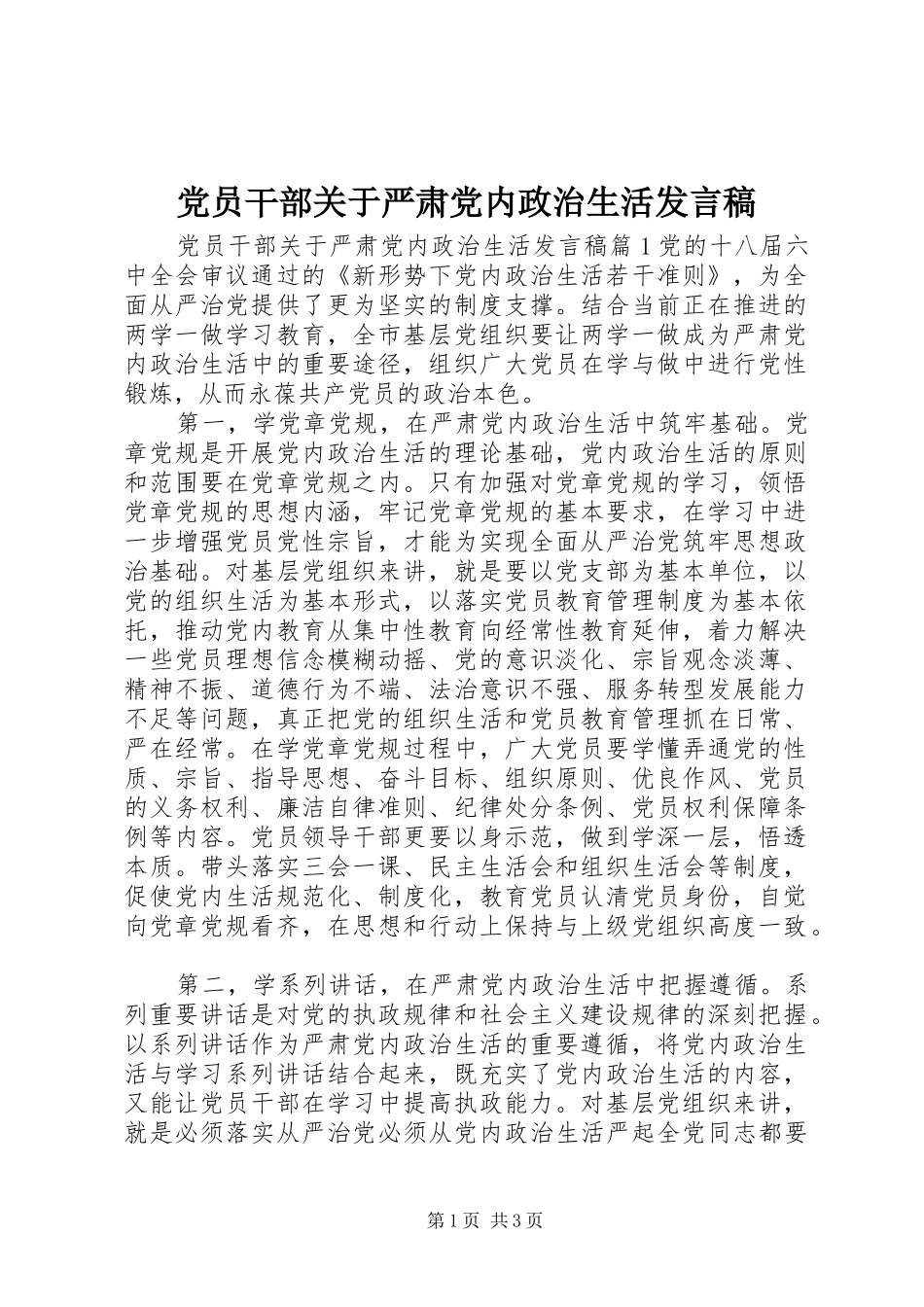 党员干部关于严肃党内政治生活发言稿_第1页