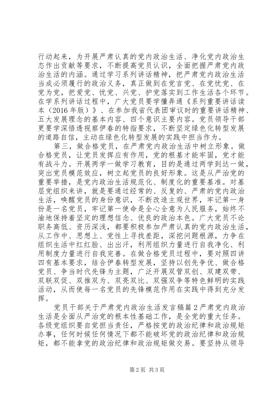 党员干部关于严肃党内政治生活发言稿_第2页