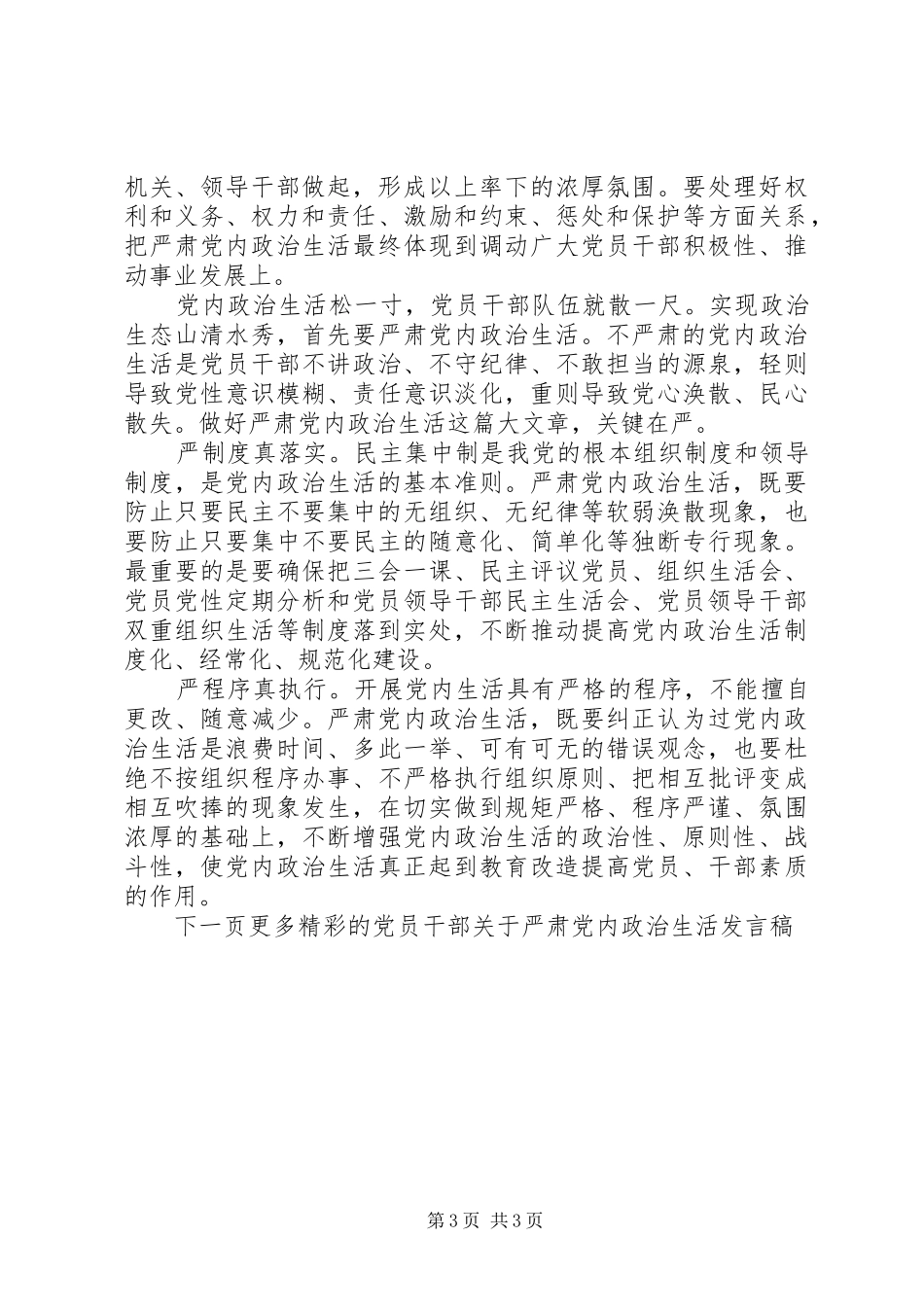 党员干部关于严肃党内政治生活发言稿_第3页