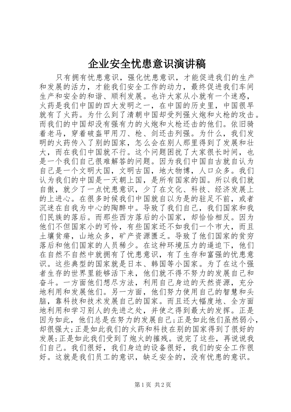 企业安全忧患意识演讲稿_第1页