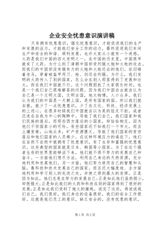 企业安全忧患意识演讲稿
