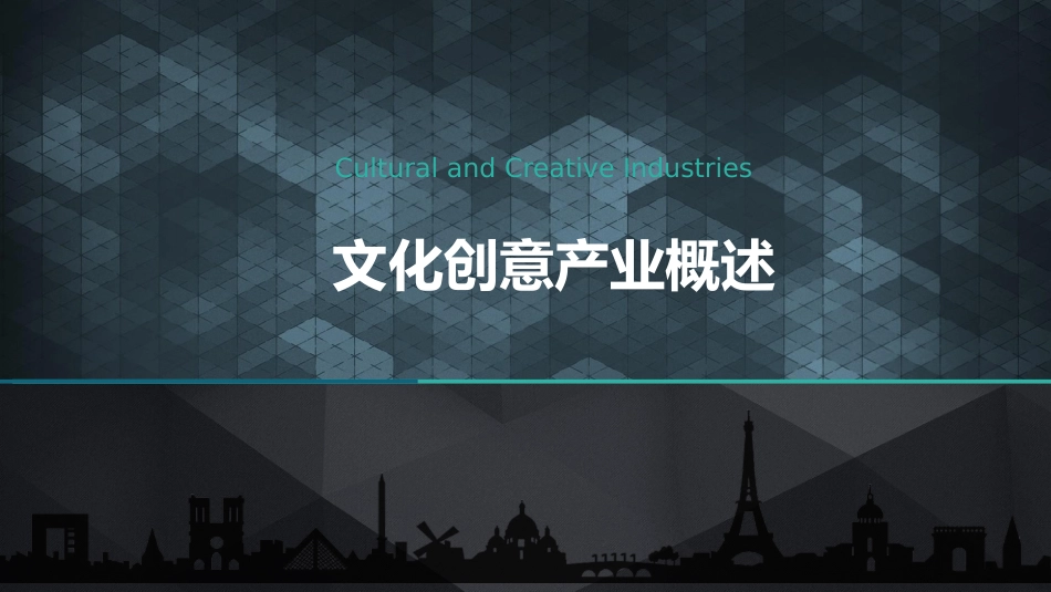 文化创意产业概述_第1页