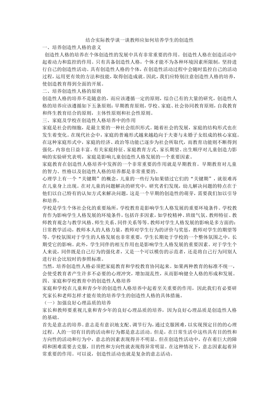 结合实际教学谈一谈教师应如何培养学生的创造性_第1页