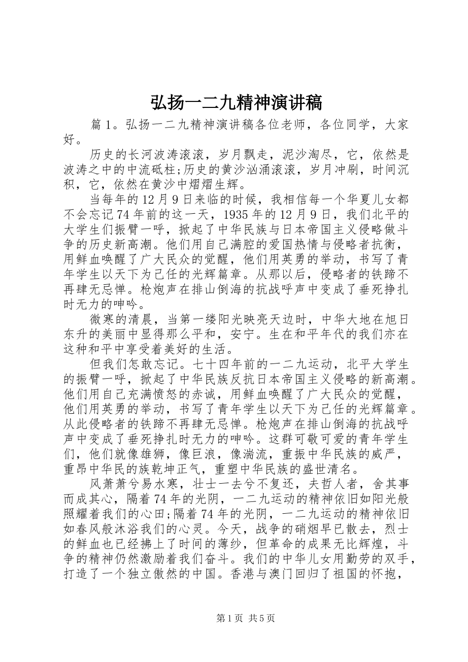 弘扬一二九精神演讲稿_第1页