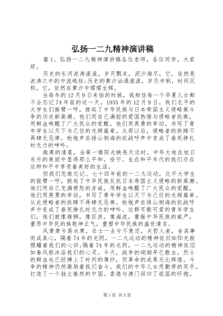 弘扬一二九精神演讲稿