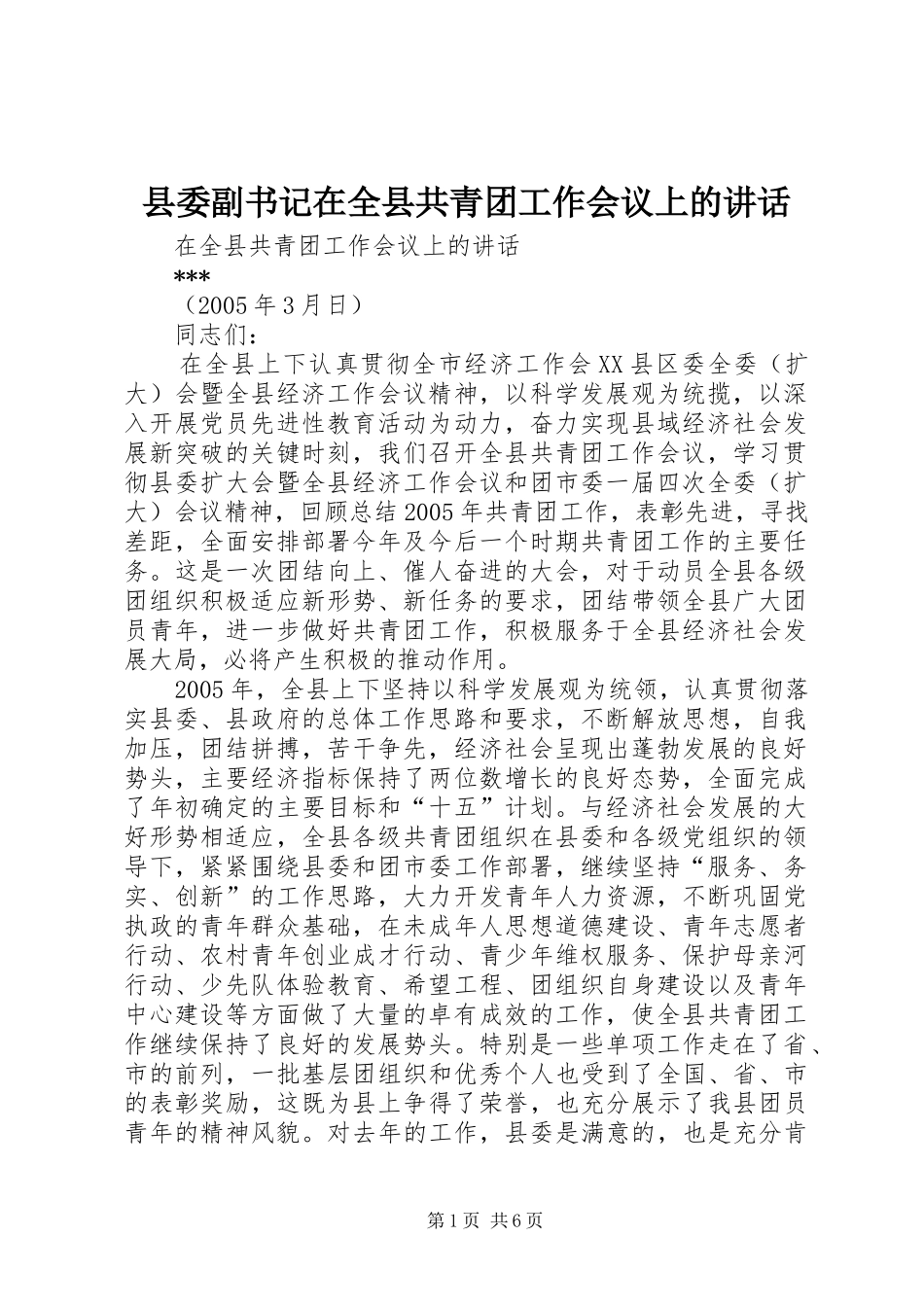 县委副书记在全县共青团工作会议上的讲话_第1页