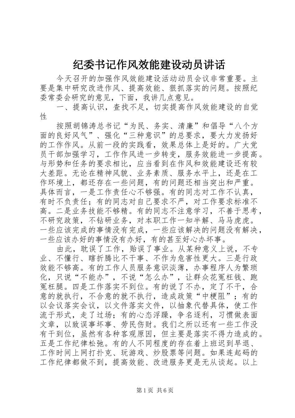 纪委书记作风效能建设动员讲话_第1页