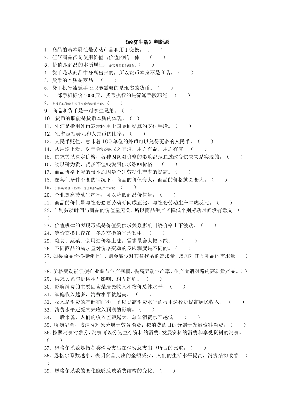 经济生活判断题_第1页