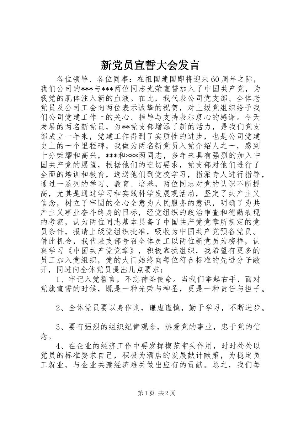 新党员宣誓大会发言_第1页