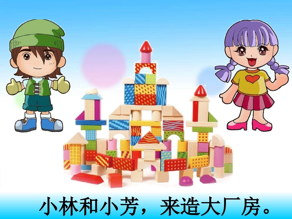 绕口令：造厂房_第1页