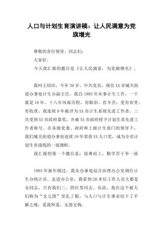 人口与计划生育演讲稿：让人民满意为党旗增光