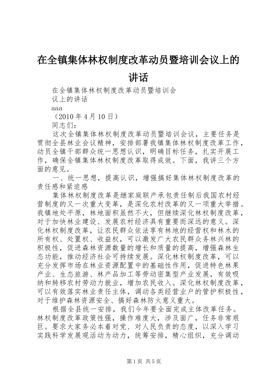 在全镇集体林权制度改革动员暨培训会议上的讲话_第1页