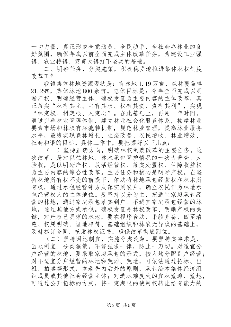 在全镇集体林权制度改革动员暨培训会议上的讲话_第2页