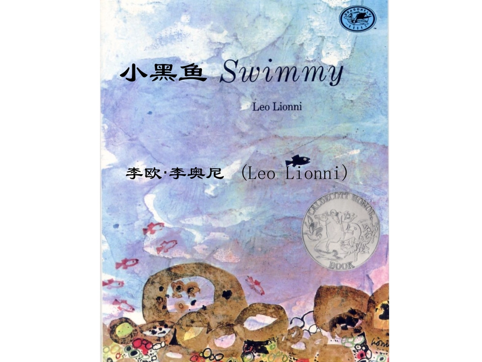 绘本故事《小黑鱼》PPT课件_第1页