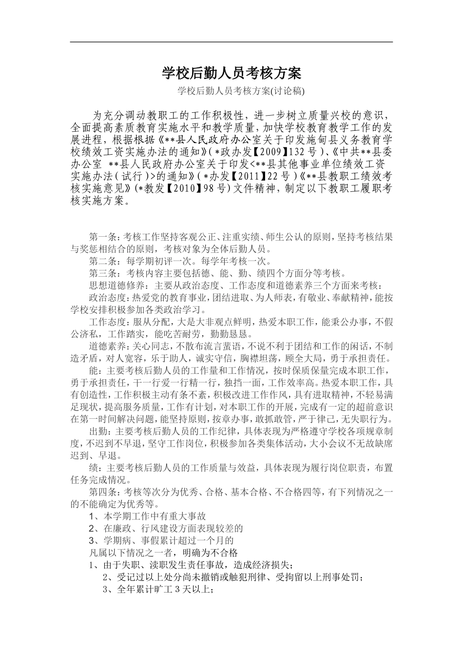 学校行政后勤人员考核实施细则_第1页