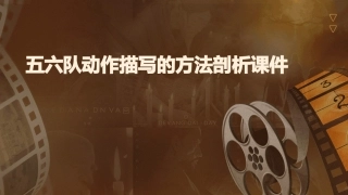 五六队动作描写的方法剖析课件