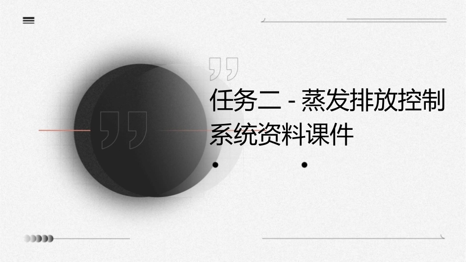 任务二-蒸发排放控制系统资料课件1_第1页