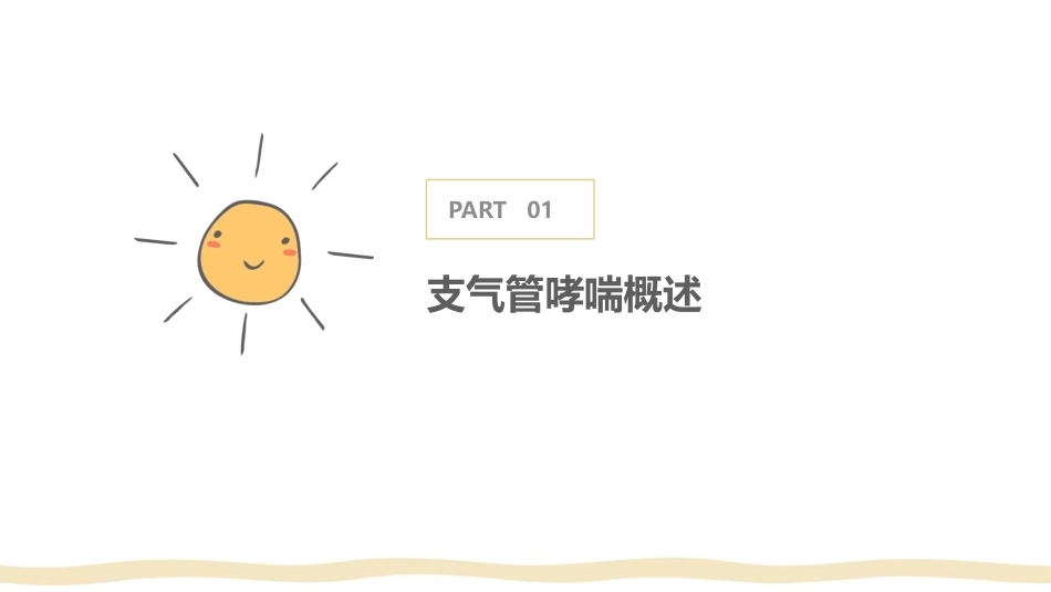 支气管哮喘急救及护理课件_第3页