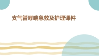 支气管哮喘急救及护理课件
