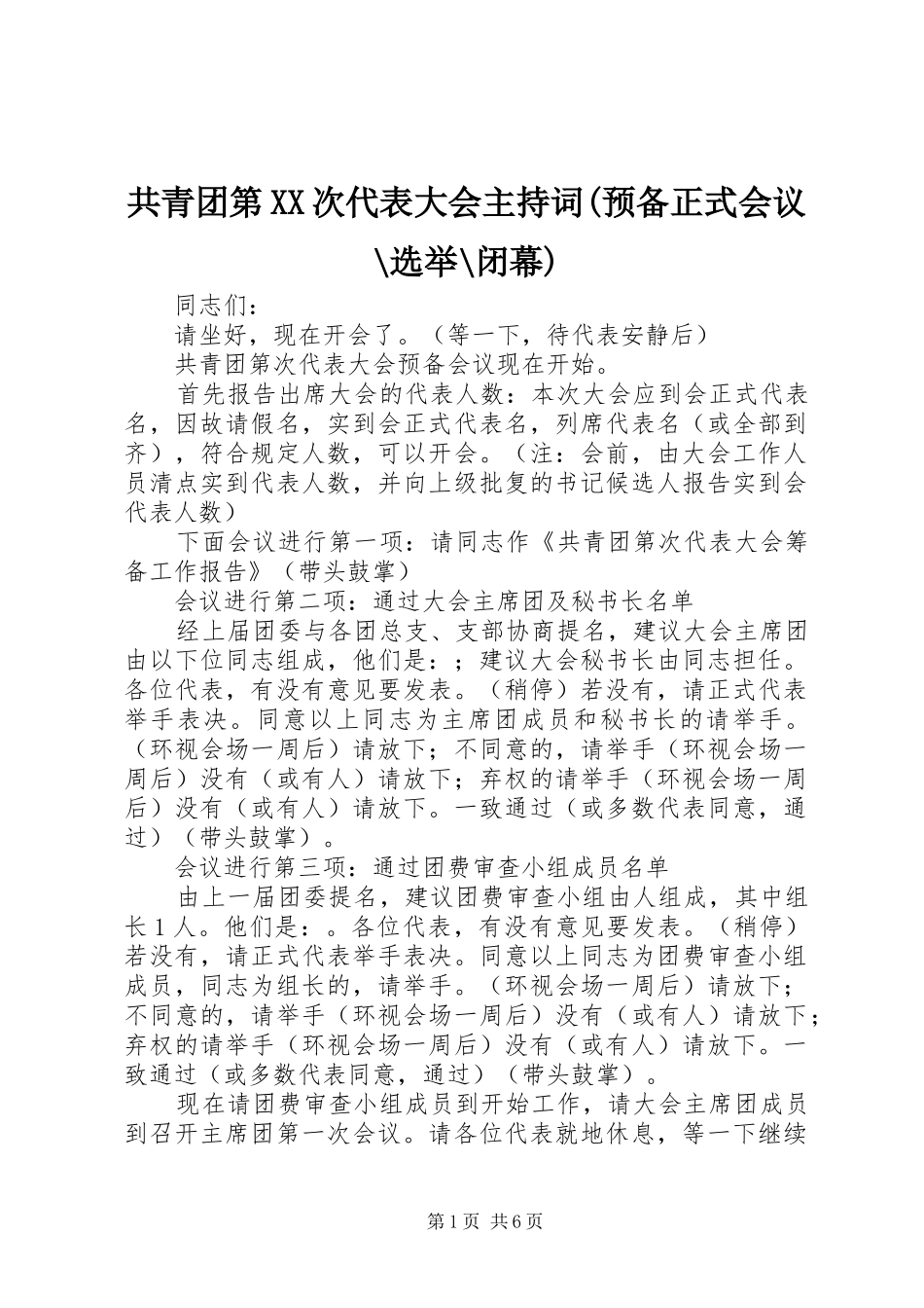 共青团第XX次代表大会主持词(预备正式会议-选举-闭幕)_第1页