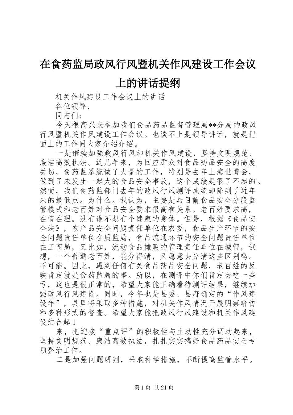 在食药监局政风行风暨机关作风建设工作会议上的讲话提纲_第1页