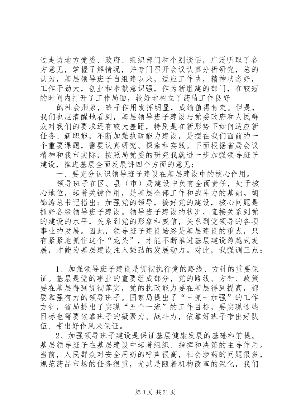 在食药监局政风行风暨机关作风建设工作会议上的讲话提纲_第3页