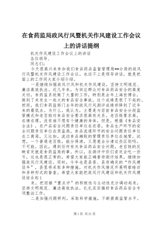 在食药监局政风行风暨机关作风建设工作会议上的讲话提纲
