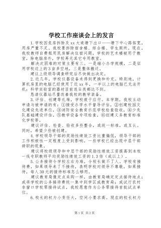 学校工作座谈会上的发言