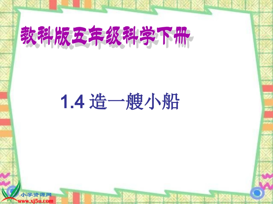 五年级科学下册《造一艘小船》PPT_第1页