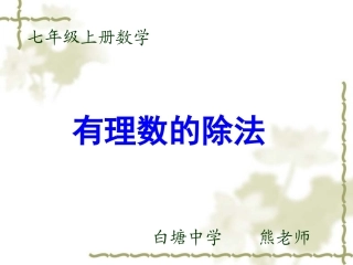 人教版七年级上册数学有理数乘除法混合运算课件