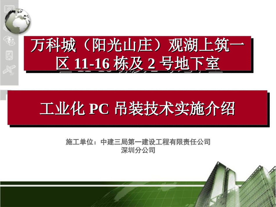 工业化吊装(PC吊装)_第1页