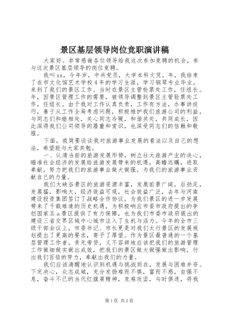 景区基层领导岗位竞职演讲稿