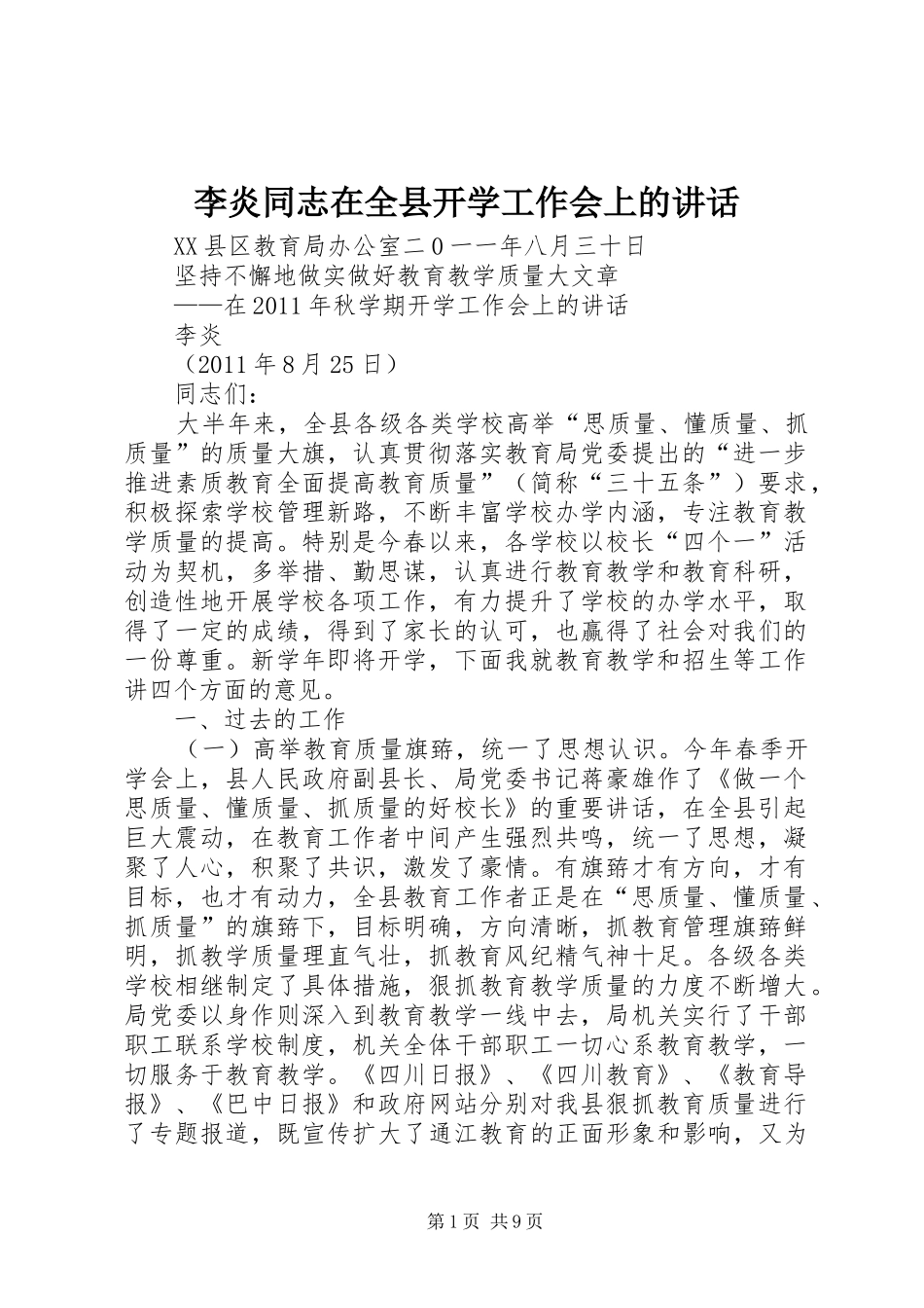 李炎同志在全县开学工作会上的讲话_第1页