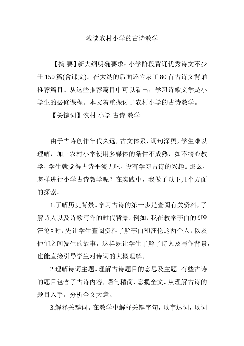 浅谈农村小学的古诗教学_第1页