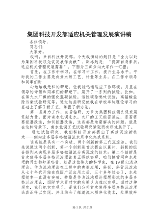 集团科技开发部适应机关管理发展演讲稿