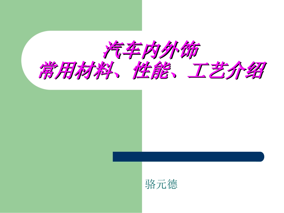 汽车内外饰常用材料、性能、工艺介绍_第1页