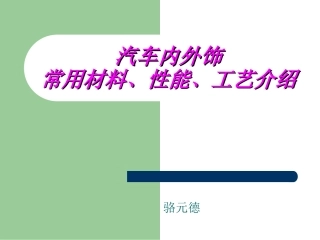 汽车内外饰常用材料、性能、工艺介绍