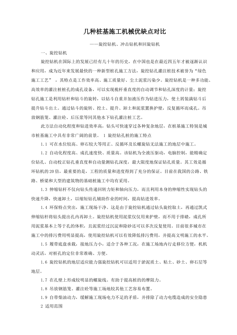 几种桩基施工机械优缺点对比_第1页