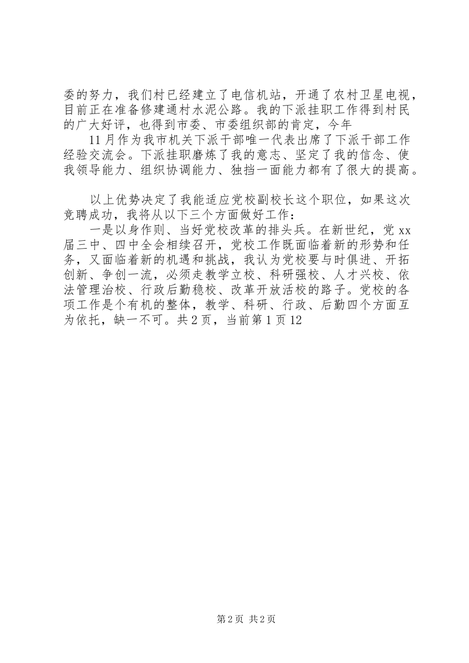 优秀的党校副校长竞聘演讲稿_第2页