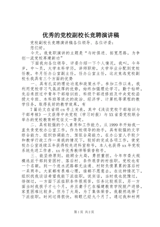 优秀的党校副校长竞聘演讲稿