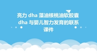 亮力DHA藻油核桃油软胶囊DHA与婴儿智力发育的联系课件
