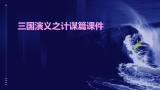 三国演义之计谋篇课件