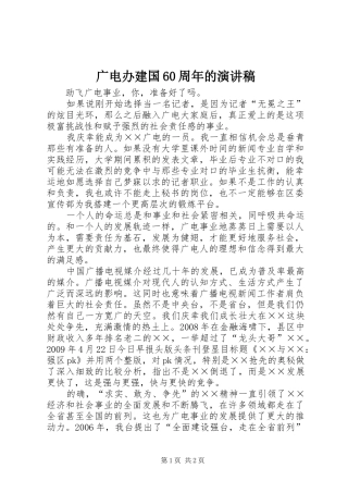 广电办建国60周年的演讲稿