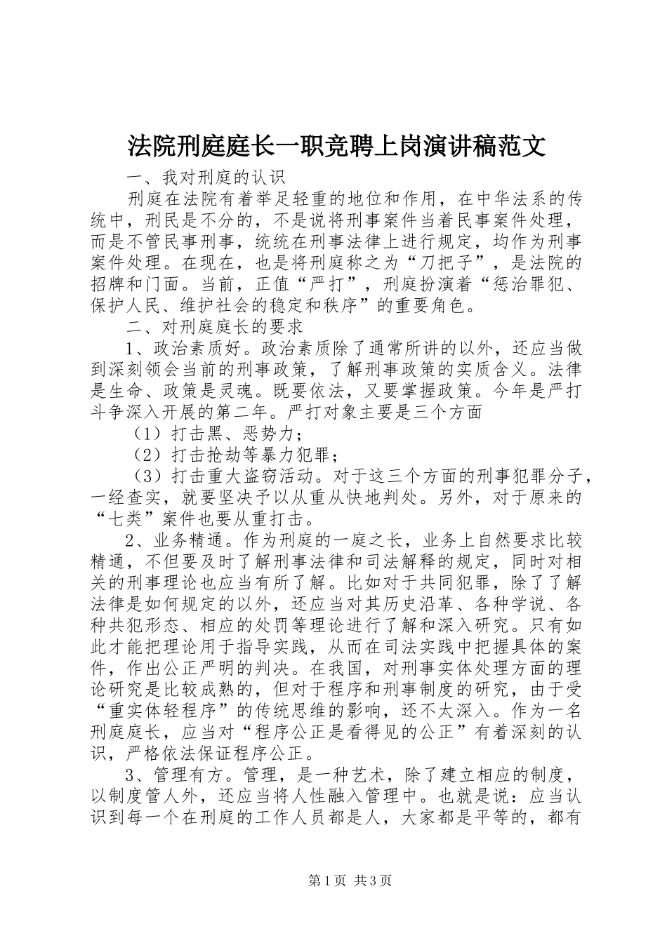 法院刑庭庭长一职竞聘上岗演讲稿范文_第1页