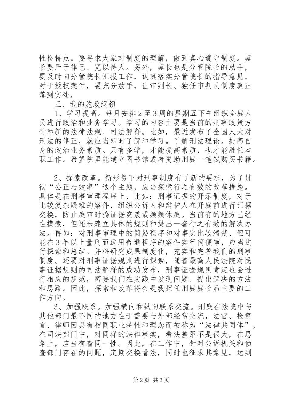 法院刑庭庭长一职竞聘上岗演讲稿范文_第2页